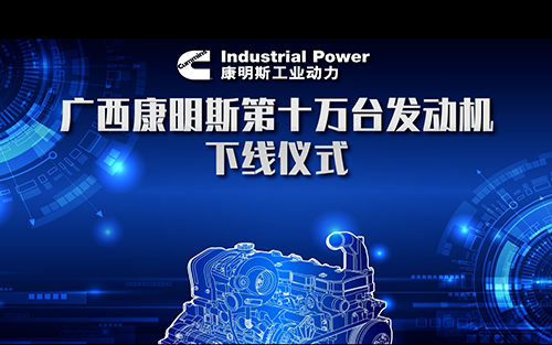 活動(dòng) | 康明斯10萬(wàn)臺(tái)下線